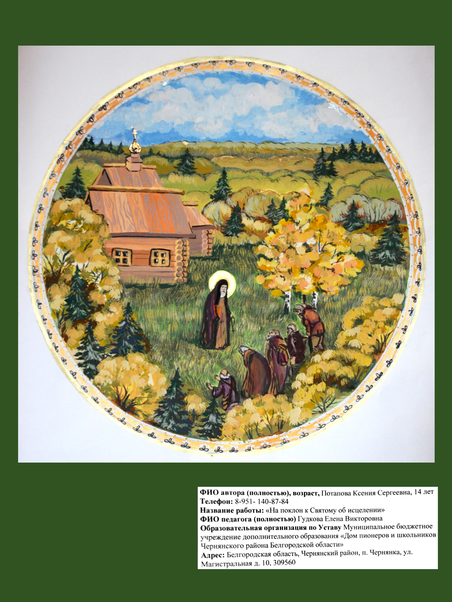 Региональный этап международного конкурса "Красота Божьего мира"