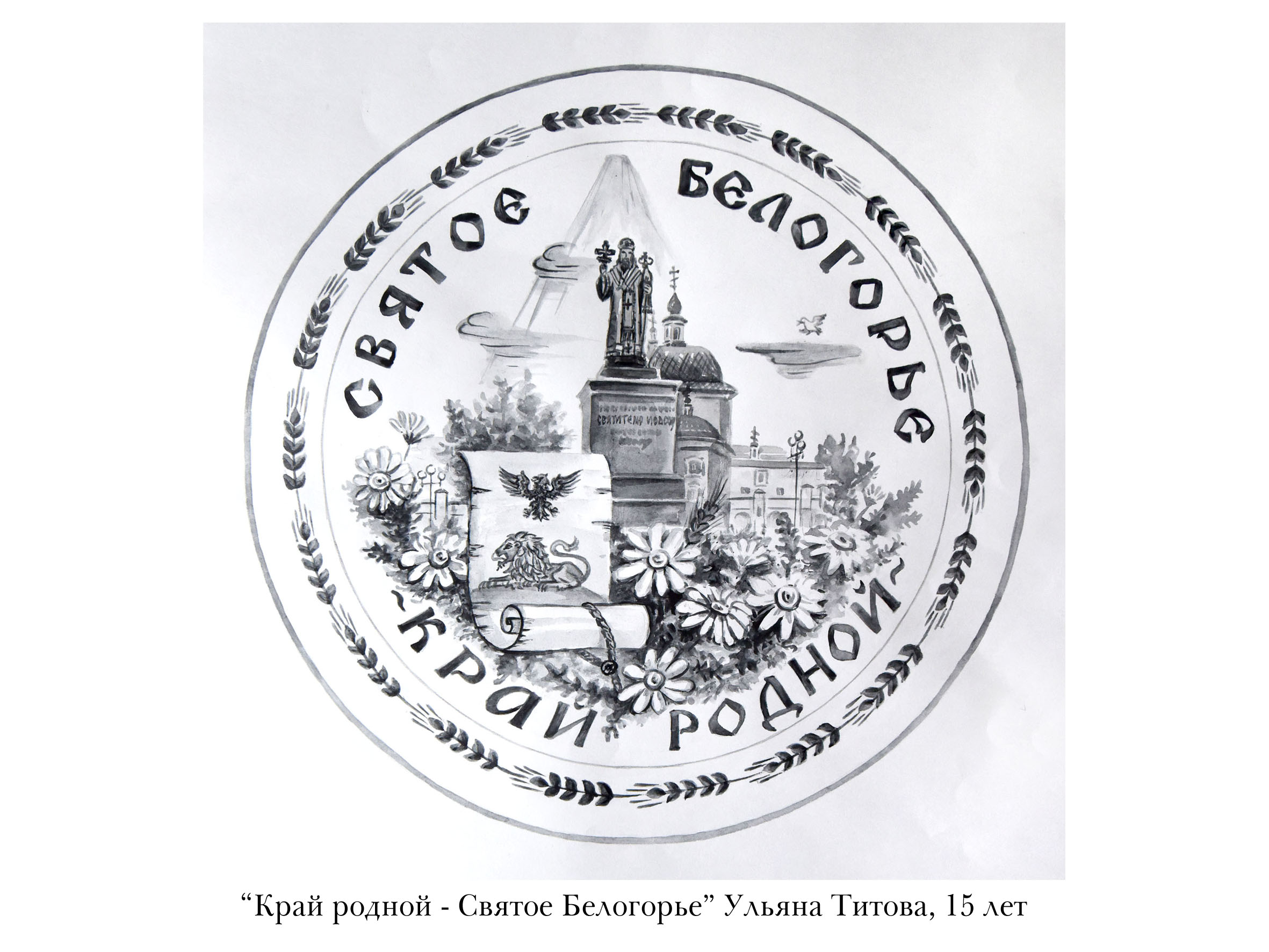 Региональный этап международного конкурса детского творчества "Красота Божьего мира 2023".
