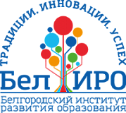 Белгородский институт развития образования