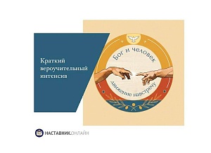 10 марта стартует Краткий вероучительный интенсив для приходских педагогов «Бог и человек: движение навстречу»