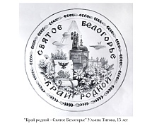 Региональный этап международного конкурса детского творчества "Красота Божьего мира 2023".