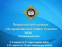 Стартует региональный этап Всероссийского  конкурса в области педагогики, воспитания и работы с детьми и молодежью до 20 лет «За нравственный подвиг учителя»